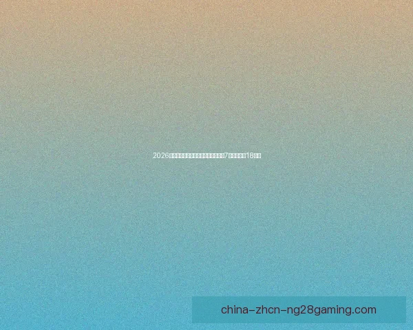 2026世界杯组委会确认温哥华赛区将承办7场比赛包括18决赛